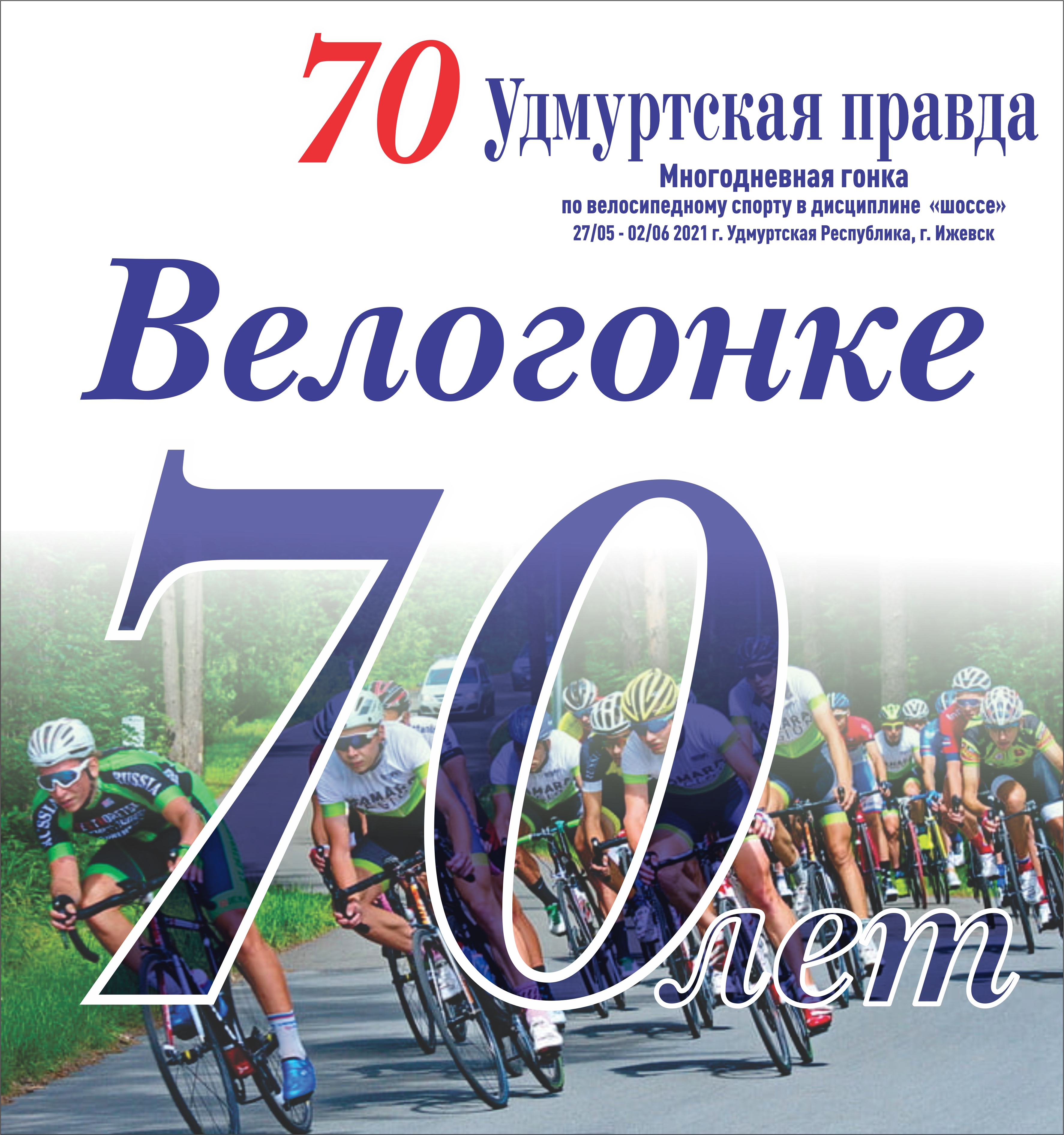 Всероссийские соревнования, 70-ая юбилейная многодневная велосипедная гонка 